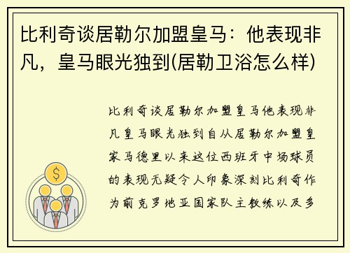 比利奇谈居勒尔加盟皇马：他表现非凡，皇马眼光独到(居勒卫浴怎么样)