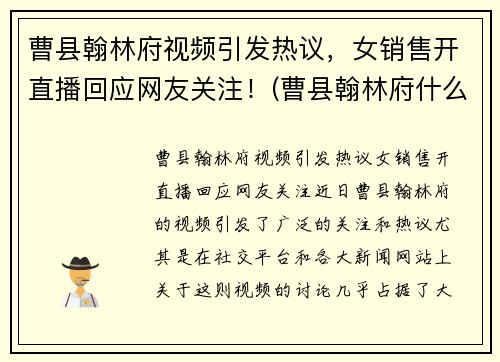曹县翰林府视频引发热议，女销售开直播回应网友关注！(曹县翰林府什么时候开盘)