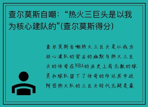 查尔莫斯自嘲：“热火三巨头是以我为核心建队的”(查尔莫斯得分)
