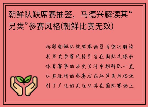 朝鲜队缺席赛抽签，马德兴解读其“另类”参赛风格(朝鲜比赛无效)