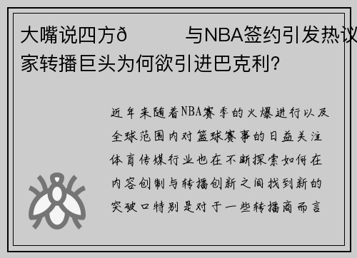 大嘴说四方🎙与NBA签约引发热议，三家转播巨头为何欲引进巴克利？