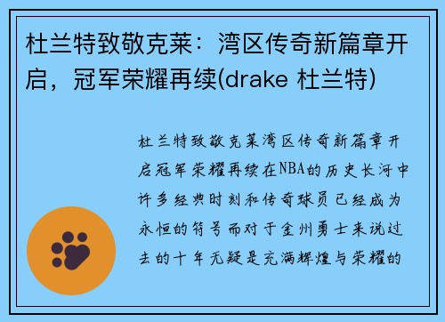 杜兰特致敬克莱：湾区传奇新篇章开启，冠军荣耀再续(drake 杜兰特)