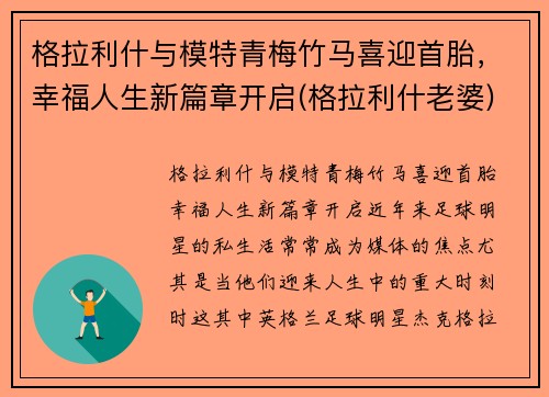 格拉利什与模特青梅竹马喜迎首胎，幸福人生新篇章开启(格拉利什老婆)