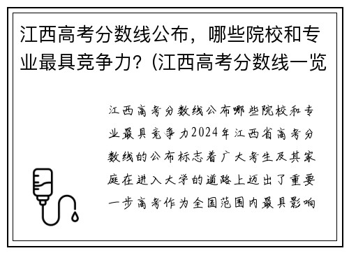 江西高考分数线公布，哪些院校和专业最具竞争力？(江西高考分数线一览表)