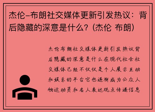 杰伦-布朗社交媒体更新引发热议：背后隐藏的深意是什么？(杰伦 布朗)