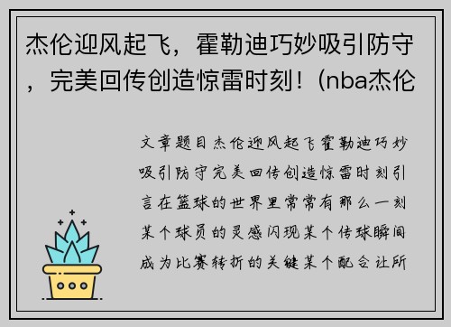 杰伦迎风起飞，霍勒迪巧妙吸引防守，完美回传创造惊雷时刻！(nba杰伦霍尔德)