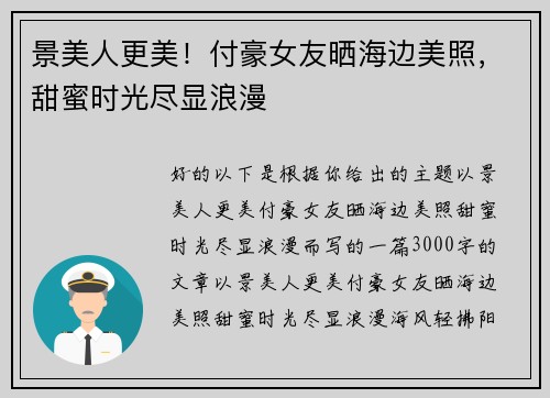 景美人更美！付豪女友晒海边美照，甜蜜时光尽显浪漫