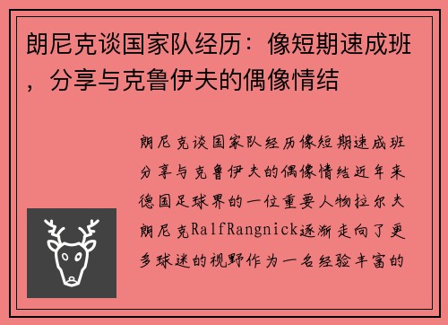 朗尼克谈国家队经历：像短期速成班，分享与克鲁伊夫的偶像情结