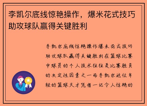 李凯尔底线惊艳操作，爆米花式技巧助攻球队赢得关键胜利