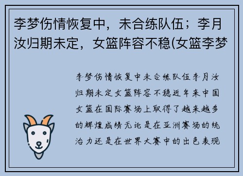 李梦伤情恢复中，未合练队伍；李月汝归期未定，女篮阵容不稳(女篮李梦到底怎么了)