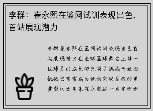 李群：崔永熙在篮网试训表现出色，首站展现潜力