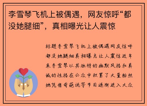 李雪琴飞机上被偶遇，网友惊呼“都没她腿细”，真相曝光让人震惊