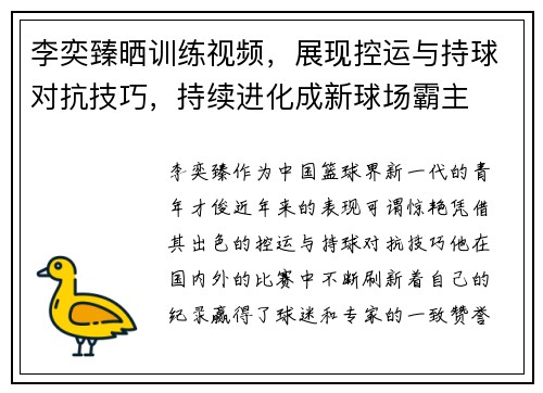李奕臻晒训练视频，展现控运与持球对抗技巧，持续进化成新球场霸主