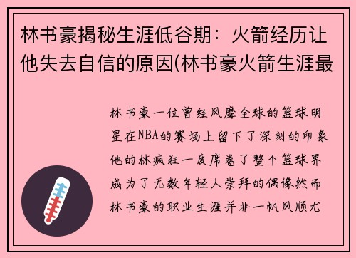 林书豪揭秘生涯低谷期：火箭经历让他失去自信的原因(林书豪火箭生涯最高分)