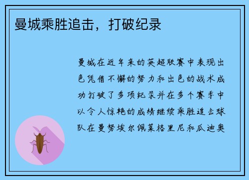 曼城乘胜追击，打破纪录