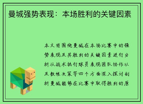 曼城强势表现：本场胜利的关键因素