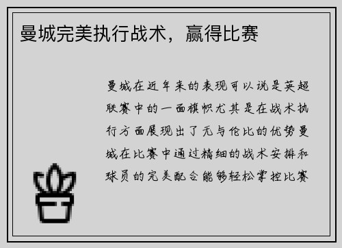 曼城完美执行战术，赢得比赛