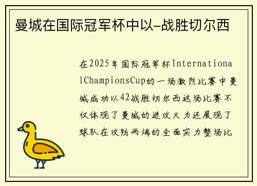 曼城在国际冠军杯中以-战胜切尔西