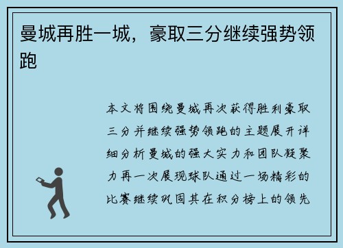 曼城再胜一城，豪取三分继续强势领跑