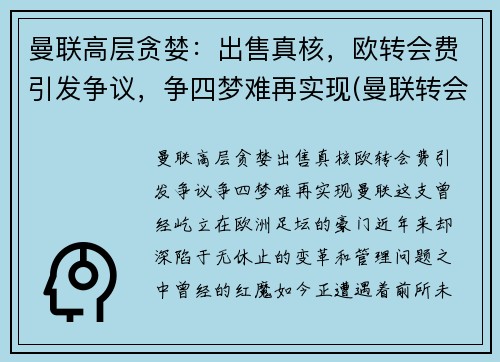 曼联高层贪婪：出售真核，欧转会费引发争议，争四梦难再实现(曼联转会费排行榜)