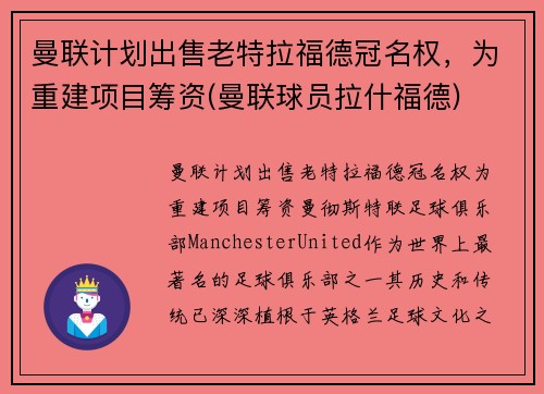 曼联计划出售老特拉福德冠名权，为重建项目筹资(曼联球员拉什福德)