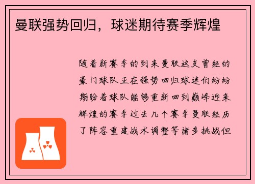 曼联强势回归，球迷期待赛季辉煌