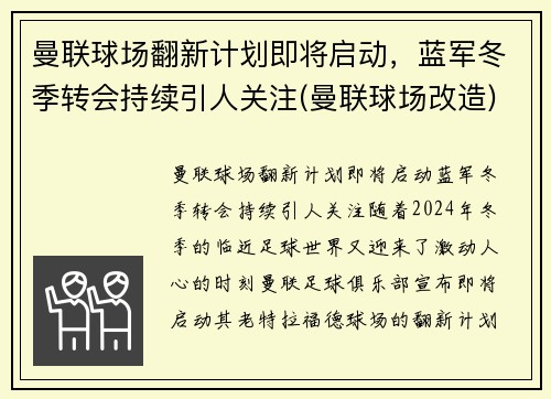 曼联球场翻新计划即将启动，蓝军冬季转会持续引人关注(曼联球场改造)