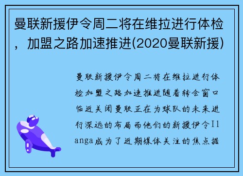 曼联新援伊令周二将在维拉进行体检，加盟之路加速推进(2020曼联新援)
