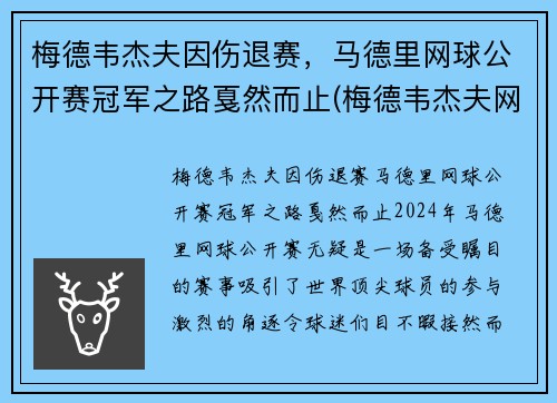 梅德韦杰夫因伤退赛，马德里网球公开赛冠军之路戛然而止(梅德韦杰夫网球世界排名)