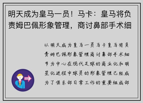 明天成为皇马一员！马卡：皇马将负责姆巴佩形象管理，商讨鼻部手术细节
