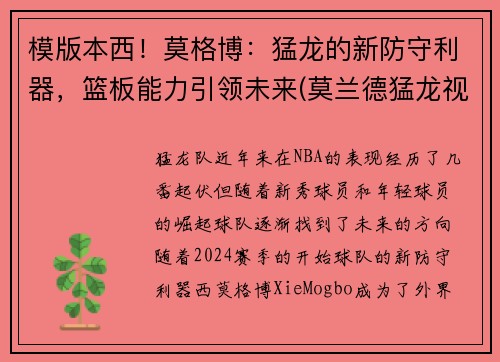 模版本西！莫格博：猛龙的新防守利器，篮板能力引领未来(莫兰德猛龙视频)