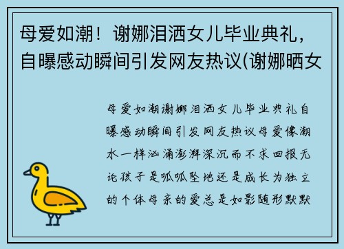 母爱如潮！谢娜泪洒女儿毕业典礼，自曝感动瞬间引发网友热议(谢娜晒女儿)