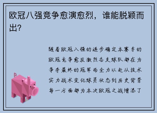 欧冠八强竞争愈演愈烈，谁能脱颖而出？