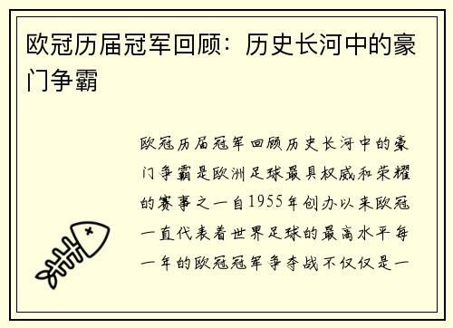 欧冠历届冠军回顾：历史长河中的豪门争霸