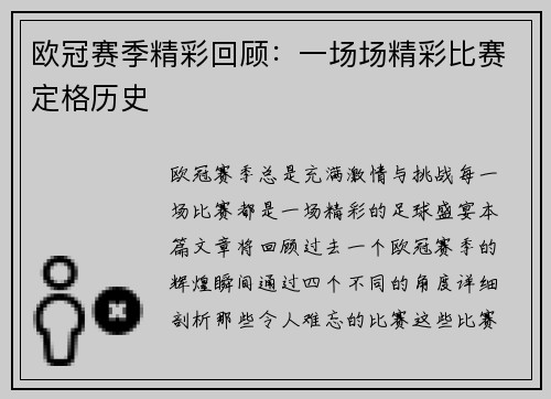 欧冠赛季精彩回顾：一场场精彩比赛定格历史