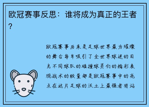 欧冠赛事反思：谁将成为真正的王者？