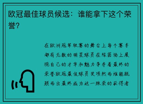 欧冠最佳球员候选：谁能拿下这个荣誉？