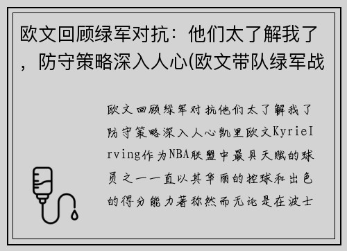 欧文回顾绿军对抗：他们太了解我了，防守策略深入人心(欧文带队绿军战绩)