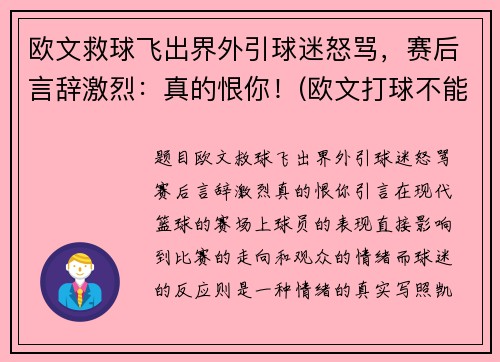 欧文救球飞出界外引球迷怒骂，赛后言辞激烈：真的恨你！(欧文打球不能救国)