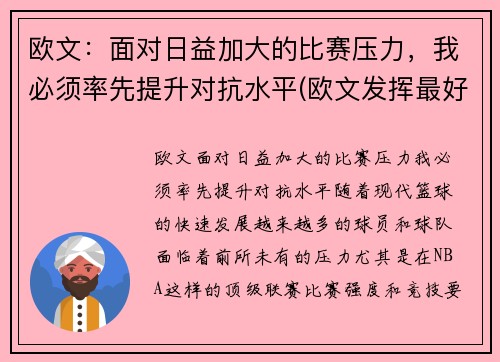 欧文：面对日益加大的比赛压力，我必须率先提升对抗水平(欧文发挥最好的一场比赛)