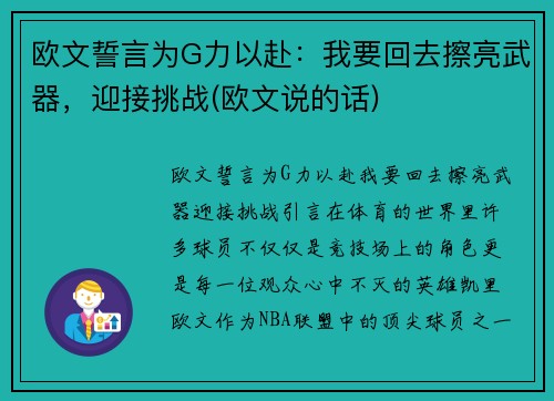 欧文誓言为G力以赴：我要回去擦亮武器，迎接挑战(欧文说的话)