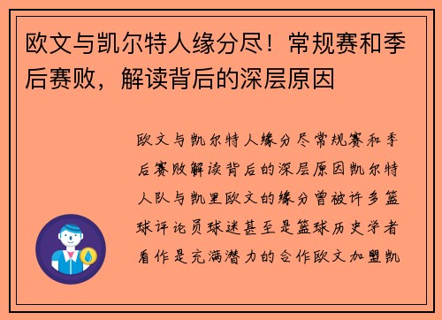 欧文与凯尔特人缘分尽！常规赛和季后赛败，解读背后的深层原因
