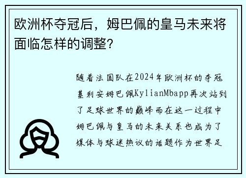 欧洲杯夺冠后，姆巴佩的皇马未来将面临怎样的调整？