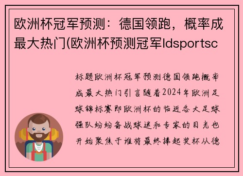 欧洲杯冠军预测：德国领跑，概率成最大热门(欧洲杯预测冠军ldsportsc)