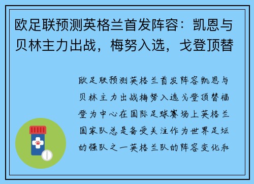 欧足联预测英格兰首发阵容：凯恩与贝林主力出战，梅努入选，戈登顶替福登
