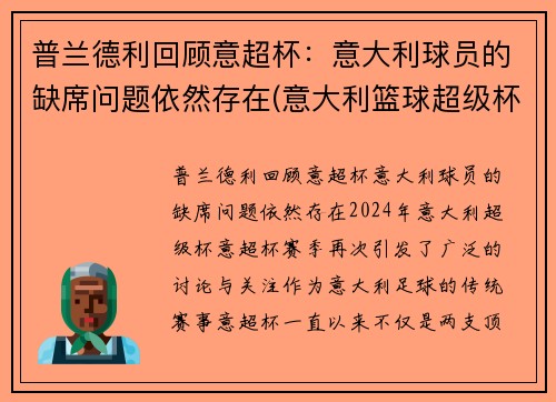 普兰德利回顾意超杯：意大利球员的缺席问题依然存在(意大利篮球超级杯2021)