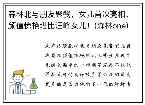 森林北与朋友聚餐，女儿首次亮相，颜值惊艳堪比汪峰女儿！(森林one)