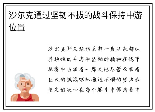 沙尔克通过坚韧不拔的战斗保持中游位置