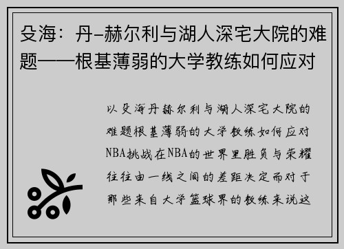 殳海：丹-赫尔利与湖人深宅大院的难题——根基薄弱的大学教练如何应对NBA挑战