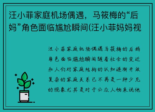 汪小菲家庭机场偶遇，马筱梅的“后妈”角色面临尴尬瞬间(汪小菲妈妈视频)